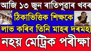 Assamese News Today | 13 June 2021| Assamese News Live | Assamese Breaking News | Times Of Assam.