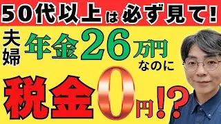 【この差が老後を決める】夫婦で年金26万円なら、住民税0円になれる…？／住民税非課税世帯のラインを今すぐ確認！
