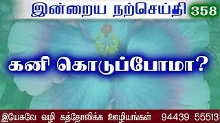 கனி கொடுப்பாமா?