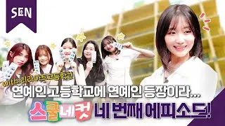 [스쿨네컷 EP4] 연예인 학교에 연예인 등장이라😮ㅣ청춘포레스트 on SENㅣ서울특별시교육청TV