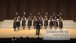 Dolcissima mia vita 曲: C.Gesualdo / Ko Matsushita × VOX GAUDIOSA