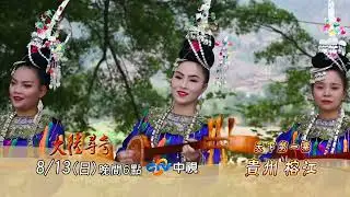 天下第一寨 貴州榕江【大陸尋奇】EP1985 精采預告20230813／中視每週日晚間六點