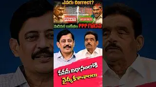 PPP పై వైసీపీ రగడ..! | Zaminryot Dolendra Prasad Speaks with MD K. Ravi Shankar | #shorts #tonenews