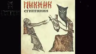 Пикник &ndash; Фиолетово-чёрный