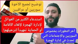 عاجل استدعاء للكثير من العوائل لإدارة الهجرة لألغاء الإقامة أو الحماية وترحيلهم