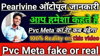 आप हमेशा कहते Pvc Meta का रेट कब बढ़ेगा//Pvc Meta new update today//Pvc Meta Good news @baklolgyan1