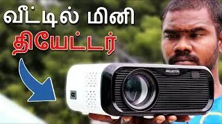 உங்கள் வீட்டில் மினி தியேட்டர் | Best Budget Projector in 2019