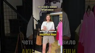 #стильныйлук #стиль #fashion #стилистонлайн #одежда #модныецвета #мода2024 #стильныйобраз