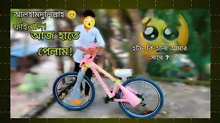 আজকে আমি আমার নতুন স্টান্ট সাইকেল আনবক্সিন কোরলাম,🚲✅   Alhamdulillah finally Aj Pelam Amar  cyvle 🚲💲