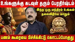 👉 துலா ராசிக்கு அடிக்க போகும் ஜாக்பாட் 🔥Thula Rasi Palan | #thulam #rasipalan #astrology