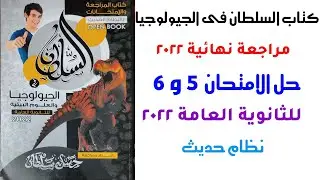 حل كتاب السلطان جيولوجيا مراجعة نهائية 2022 | الامتحان 5 و 6 | للثانوية العامة 2022