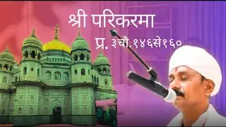 Sr.parikrma pr.3 ch.146to160 dp.pt.sr.yogesh panday ji 