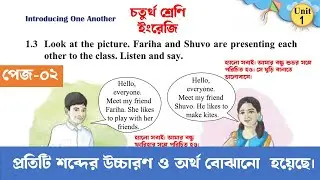 পর্ব-০২ Class 4 English Unit 1 | Introducing One Another | চতুর্থ শ্রেণি ইংরেজি Page-02