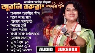 জুবলি বৰুৱাৰ প্রিয় গীতসমূহ || ZUBLEE BARUAH || ASSAMESE HIT SONGS
