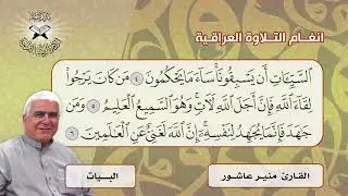 البيات والحجاز ديوان -  القارئ منير عاشور  - سورة العنكبوت