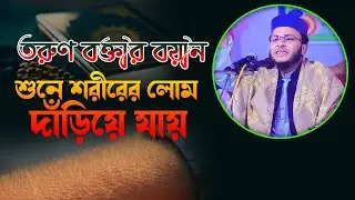 তরুণ বক্তার বয়ান শুনলে শরীরের লোম দাঁড়িয়ে যায় | হাফেজ মাওলানা এম আশিকুর রহমান | 01776524949
