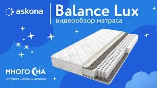 Матрас Аскона Balance Lux | Видеообзор от МногоСна