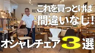 オシャレチェアを３つテイスト別でご紹介します。ハーマンミラーのイームズシェルチェア。アルネヤコブセンのセブンチェア。マルセルブロイヤーデザインのチェスカチェアこの3脚！家具好き必見。