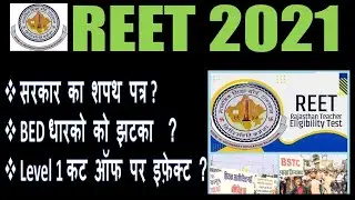 REET 2021 Court Case News | REET level 1 cut off | BSTC B.Ed Court Case Affidavit