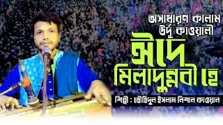 ঈদে মিলাদুন্নবী হে | অসাধারণ কাওয়ালী কালাম |নিশান কাওয়াল | Eide Miladunnabi He