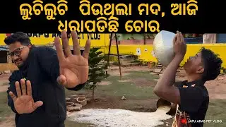 ଲୁଚିଲୁଚି  ପିଉଥିଲା ମଦ, ଆଜି ଧରାପଡିଛି ଚୋର || FINALLY ମାଉସୀଙ୍କ ମୁହଁରେ ହସ ଫୁଟାଇ ପାରିଲୁ 😍