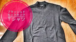 【ユニクロ】ブラッシュドモックネックTシャツ