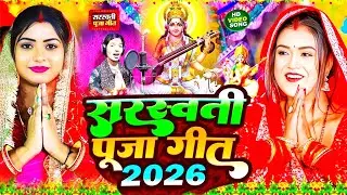 सरस्वती पूजा का स्पेशल गाना 2026  - Saraswati Pooja Ka Gana - Jyoti Pandit - Monavik Music