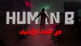 HUMAN B | من ملفات الأرشيف السري للوباء