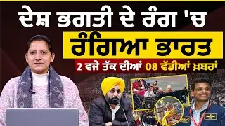 Latest Punjabi News Bulletin। 2 PM 08 NEWS । 2 ਵਜੇ ਤੱਕ ਦੀਆਂ 08 ਖ਼ਬਰਾਂ । 26  JAN। THE KHALAS TV