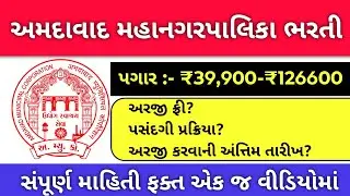 ખુશખબર! AMC માં મોટી ભરતી જાહેર 💥 (પગાર ₹49,,600+) | અમદાવાદ મહાનગરપાલિકા ભરતી | gujarat bharti 2026