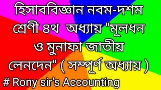 Class 9-10 Accounting chapter 4, SSC Accounting,হিসাববিজ্ঞান নবম-দশম,Nine Ten Accounting,৪র্থ অধ্যায়