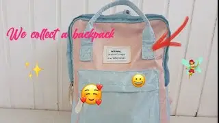 Собираем рюкзак//We collect a backpack//Что я ставлю в рюкзак?//