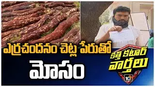 ఎర్ర చందనం చెట్ల పేరుతో మోసం | Fraud in the Name Of Red Sandalwood trees | Kathi Katar Varthalu