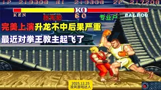 街霸2：教主完美上演升龙拳惨案，最近对拳王的局教主太自信了！