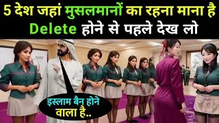 5 देश जहाँ मुसलमानो का रहना मना है | 5 Countries Where Muslim Not Allowed