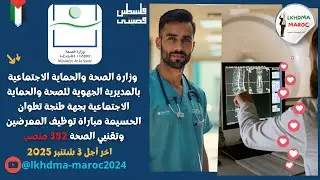 وزارة الصحة بالمديرية الجهوية للصحة جهة طنجة تطوان الحسيمة مباراة توظيف ممرضين وتقنيي الصحة 382 منصب