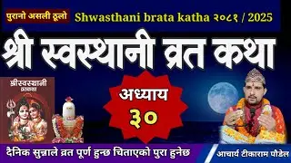 Swasthani Brata Katha Episode 30 / स्वस्थानी ब्रत कथा| swasthani barta katha  Om Tv Nepal