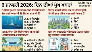Daily Current Affairs  06 January 2026 | SSC, PPSC, PSSSB, PSTET, Punjab Police Exam