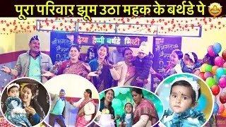पूरा परिवार एक साथ झूम उठा जब ये Song लगा || महक के Birthday के कुछ special Moment 😍 || 