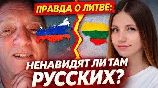 Русских ненавидят в Литве? Вся правда, о которой молчат