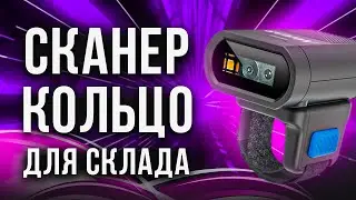 Newland WD4: обзор легкого сканер-кольца для склада