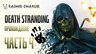 Death Stranding PC - Дес Стрендинг на ПК - РАШИД ЧАРЛИ проходит ЧАСТЬ 3