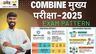 Combine Gr. B & C Mains 2025 Exam pattern | मुख्य परीक्षा पॅटर्न |