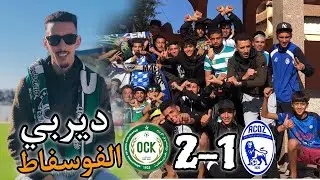 Ock vs rcoz ديربي الفوسفاط فرحة هستيرية 🟢⚪️
