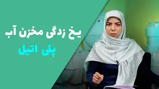 علت یخ زدگی مخزن چیست ؟ / راه های جلوگیری از آن در ویدیو کوتاه #مخزن آب #تانکر آب #منبع آب پلی اتیلن