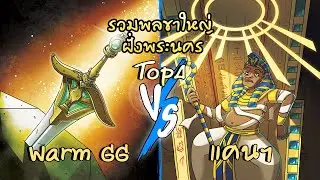 รวมพลขาใหญ่ฝั่งพระนคร รอบ Top 4 Warm GG VS แคนฯ