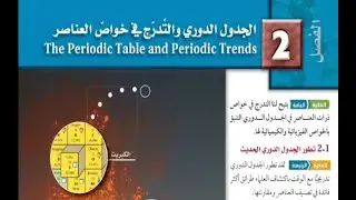 الفصل 2 الدرس الاول  تطور الجدول الدوري الحديث