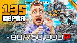 ШОК, ПАНИКА и СКАМ! Сливаю ВСЁ в УТИЛЬ!😱🔥 Путь Бомжа на Радмир РП #135 (Hassle Online)
