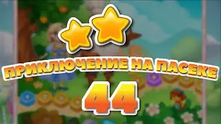 Приключение На Пасеке 44 уровень [Долина Сладостей бонусный мир] - Bee Farm Adventure Level 44