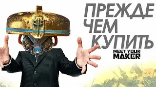 Meet Your Maker - Прежде Чем Купить